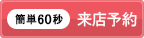 来店予約